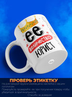 Кружка, ТМ Ларец, Ее величество Юрист, глянцевая, 330мл, 1шт