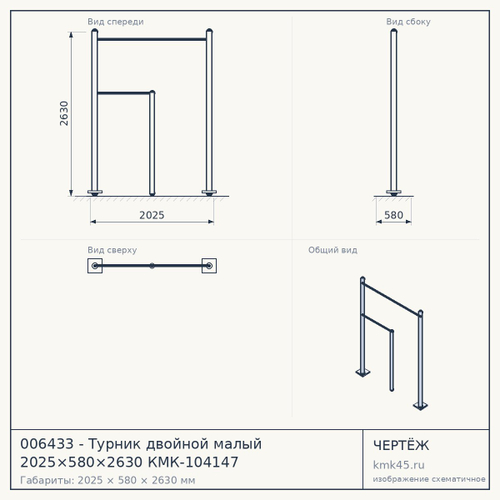 006433 - Турник двойной малый 2025×580×2630 КМК-104147 — от 20 000 ₽