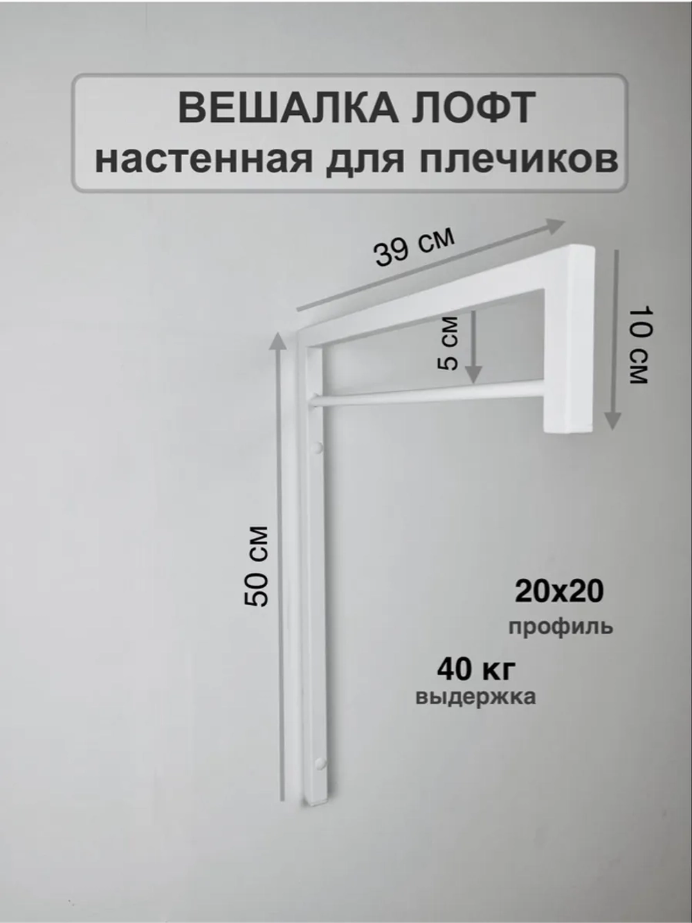 Вешалка настенная, усиленная для плечиков