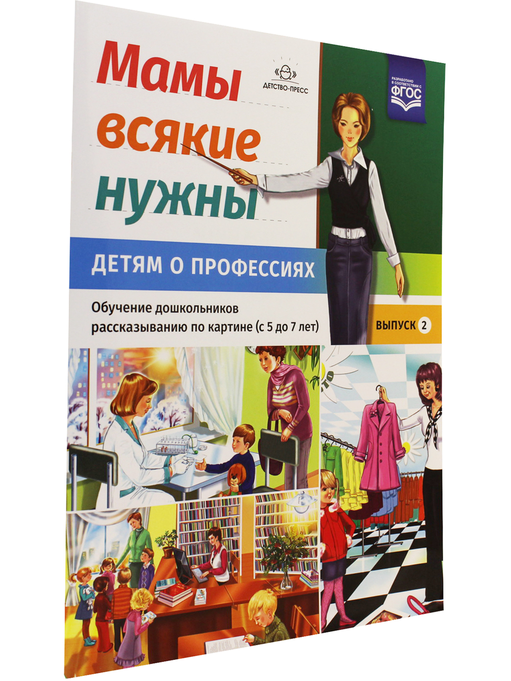 Мамы всякие нужны. Детям о профессиях. Обучение дошкольников рассказыванию по картинке (с 5 до 7 лет). Выпуск.2. ФГОС