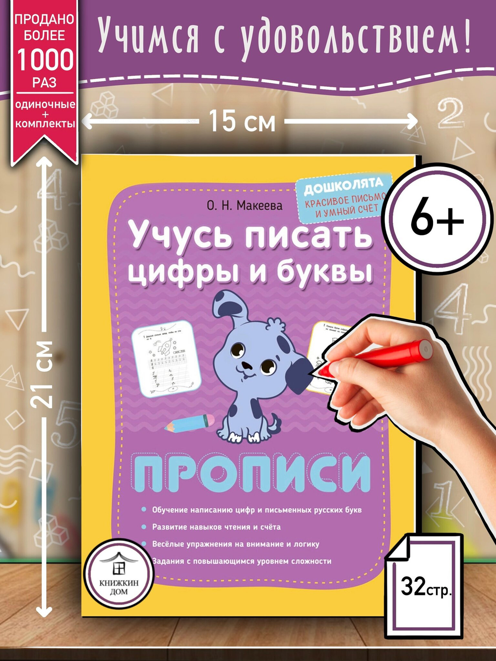 Учусь писать цифры и буквы. Прописи. Дошколята