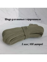 Шнур для рукоделия и шитья хлопковый