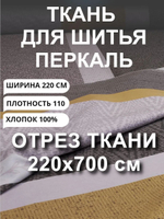 7 м. Ткань для шитья на отрез, перкаль, "Полоска горчица Лотте", хлопок-100%, 220х700 см