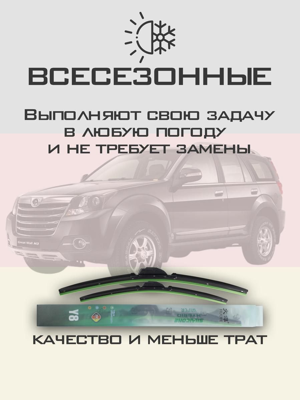 Щетки стеклоочистителя HUOYE Y8 550/475 мм на GreatWall Hover | Hook/J-Hook