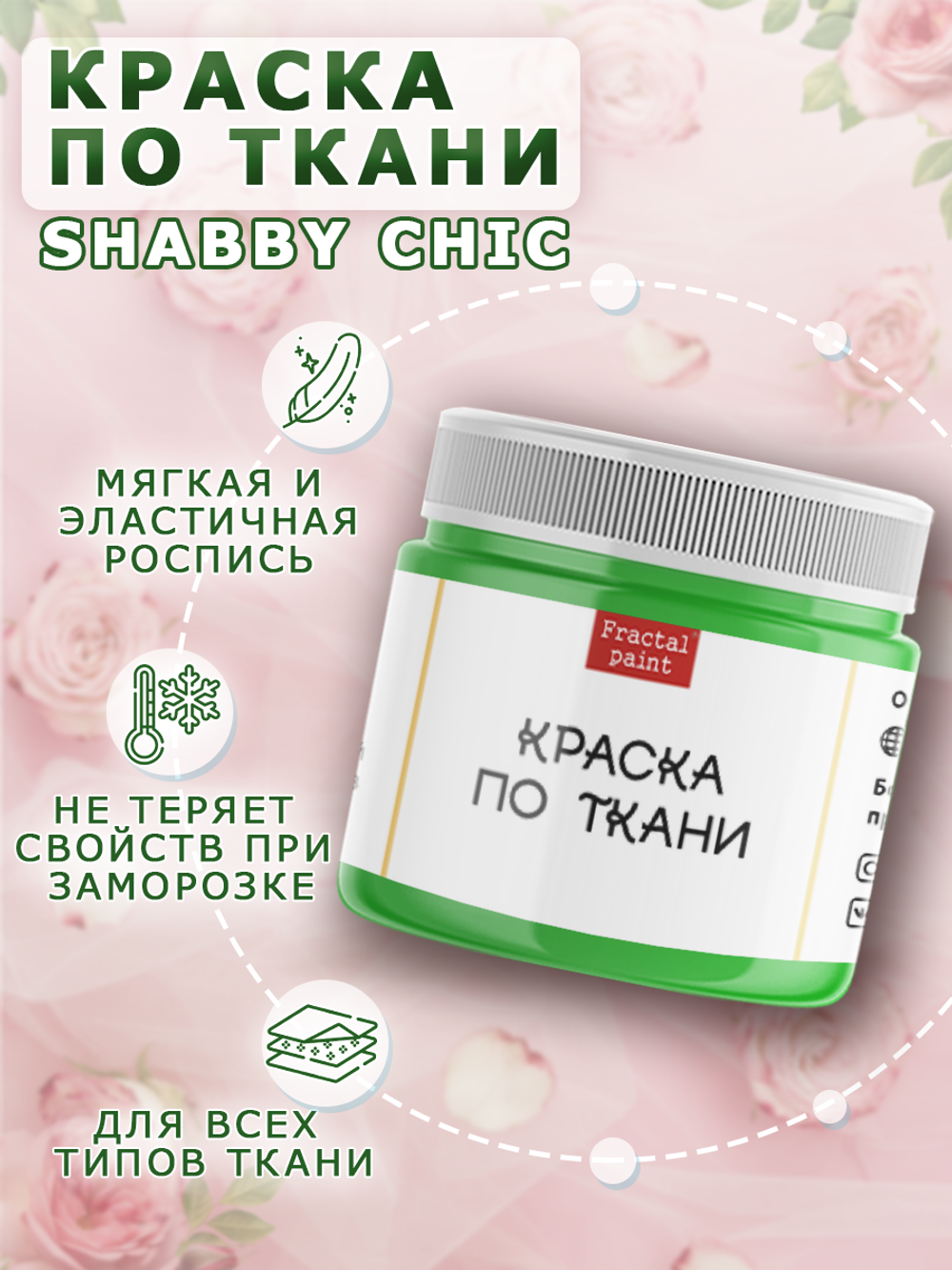 Краска по ткани и обуви, одежды акриловая Shabby Chic «Зелёное яблоко»
