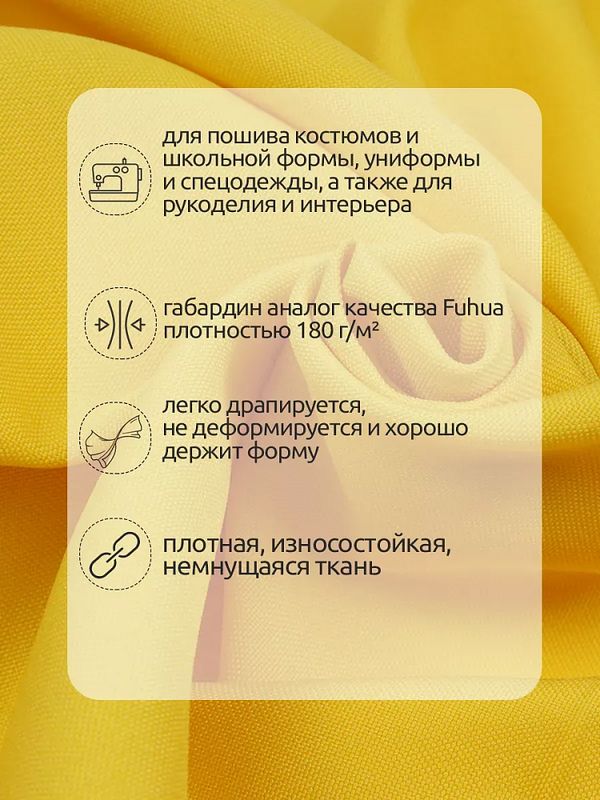 Габардин кач-во Фухуа 180 г/м², 150 см / 25 метров, TBY.Gbf.24102.12, цв.12 желтый