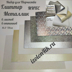 НАБОР для творчества: Фоамиран металлик/глиттер ЛУННЫЙ СВЕТ - 6 листов (16,5*29,5 см)