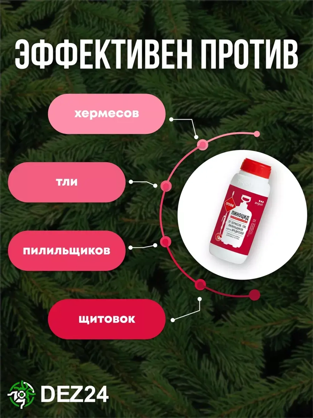 Пиноцид от вредителей на хвойных
