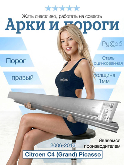 Порог правый Citroen C4 (Grand) Picasso 2006-2013 (1мм)