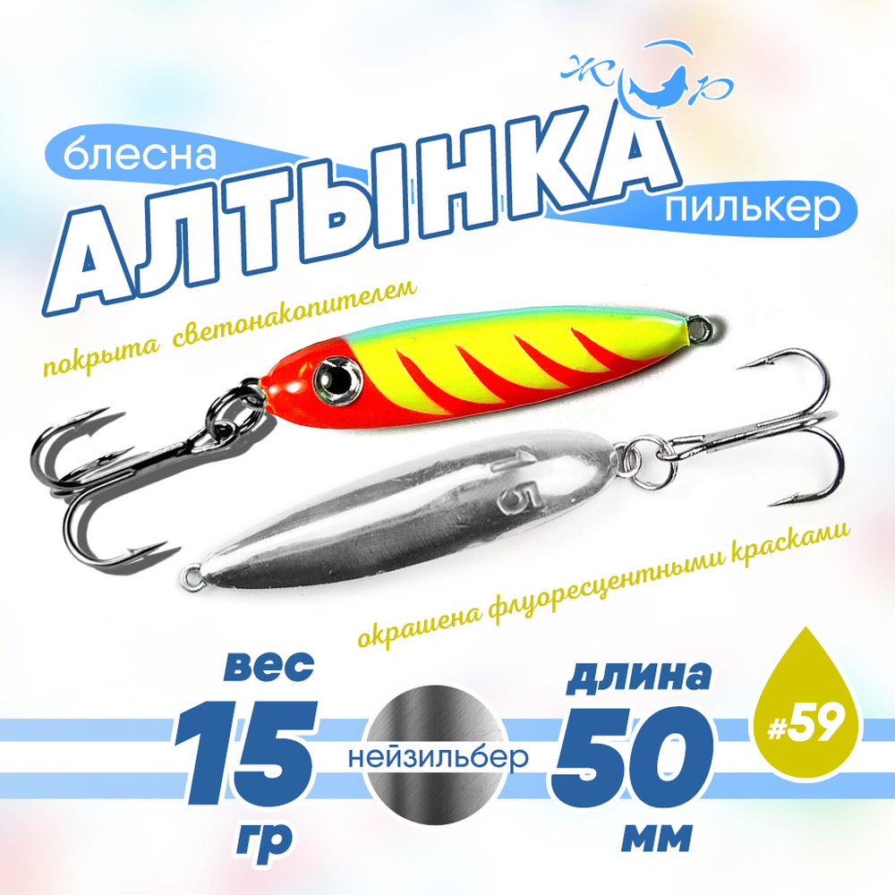 Блесна (пилькер) ЖОР "Алтынка" цветная с тройником (50мм, 15гр), Нейзильбер