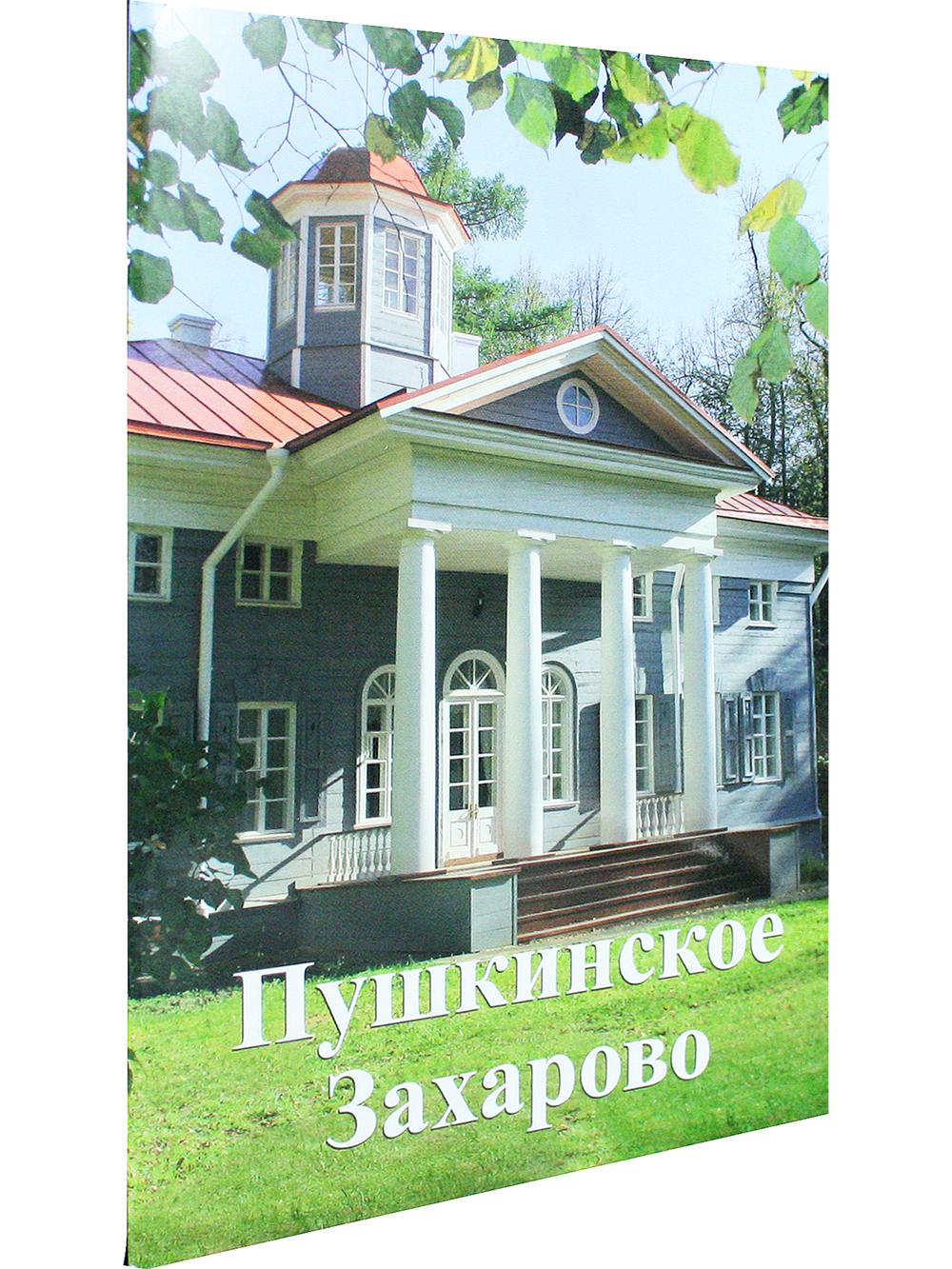 Пушкинское Захарово путеводитель