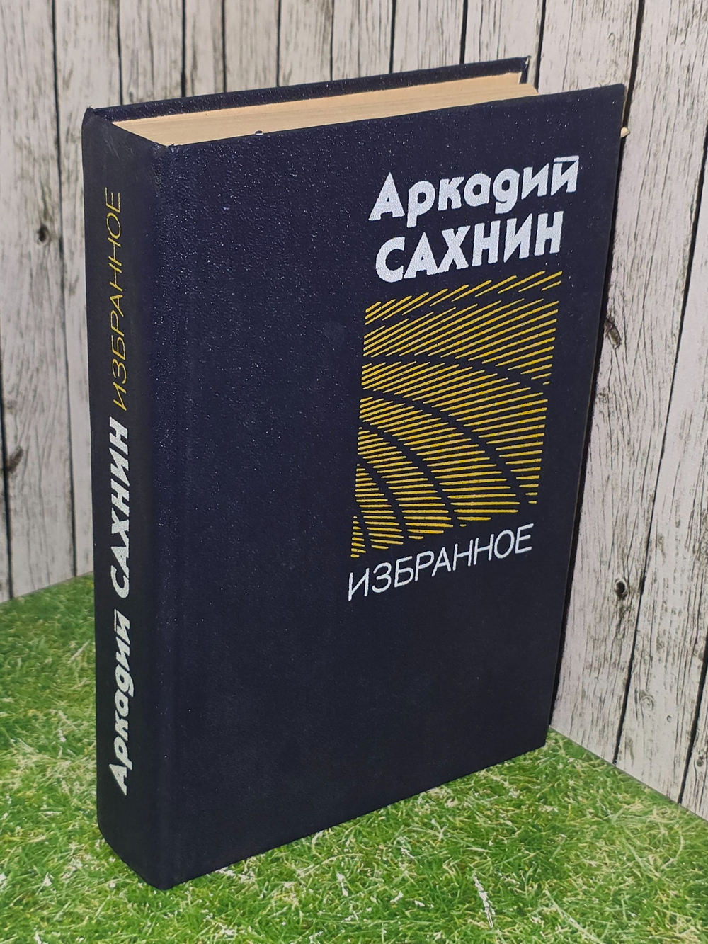 Сахнин Аркадий. Избранное