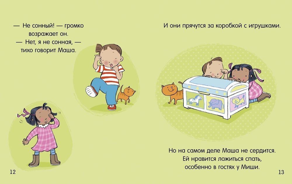 Пора спать. Маша и Миша
