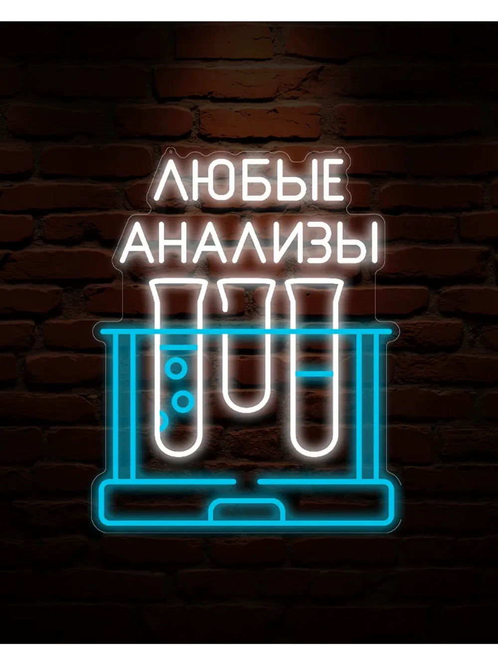 Неоновая вывеска Анализы