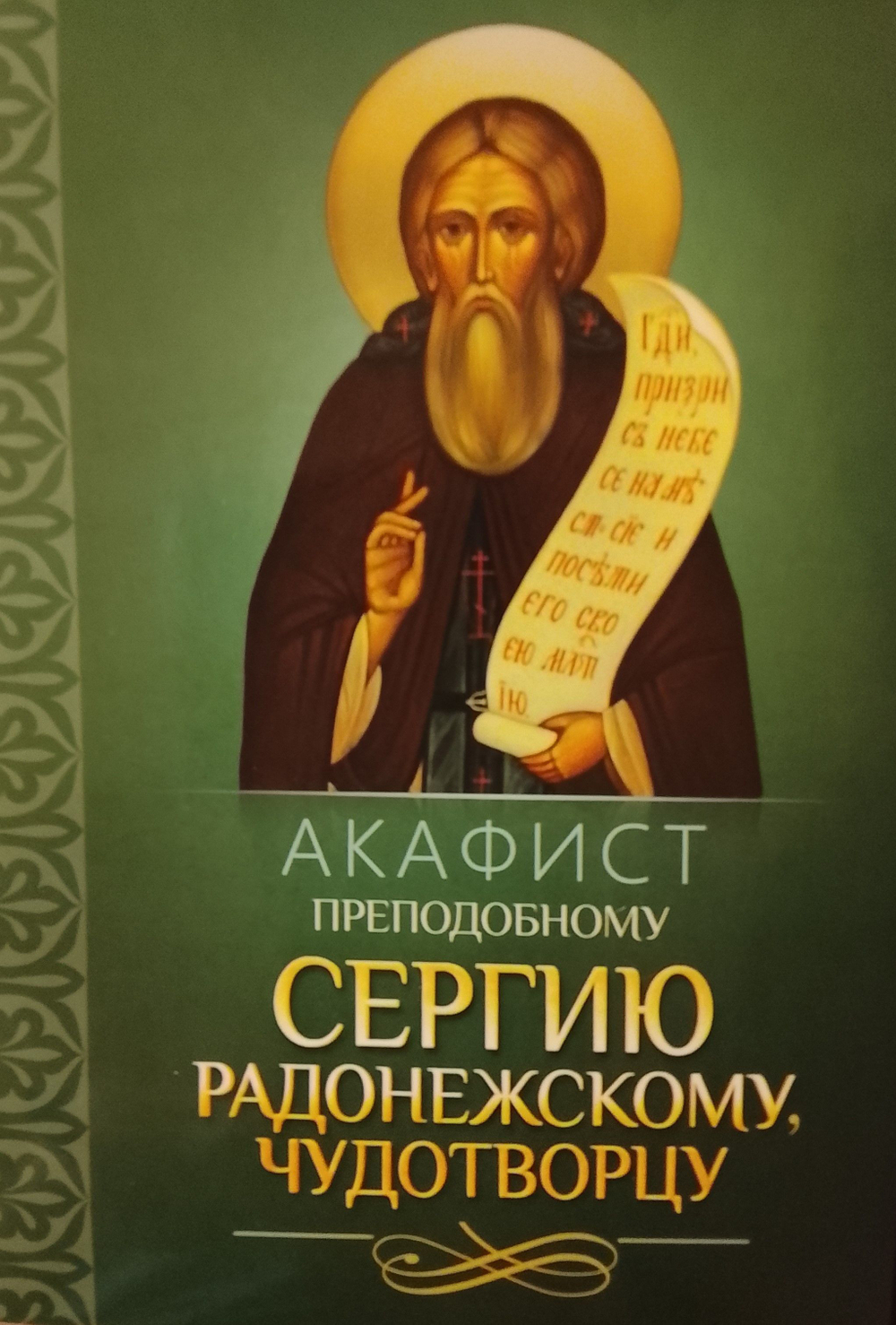 Четыре акафиста: Акафист преподобному Сергию Радонежскому, святителю Николаю Чудотворцу, преподобному Серафиму Саровскому, преподобным отам на Святой Горе Афонской просиявшим.