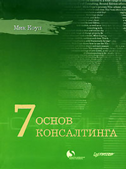 7 основ консалтинга