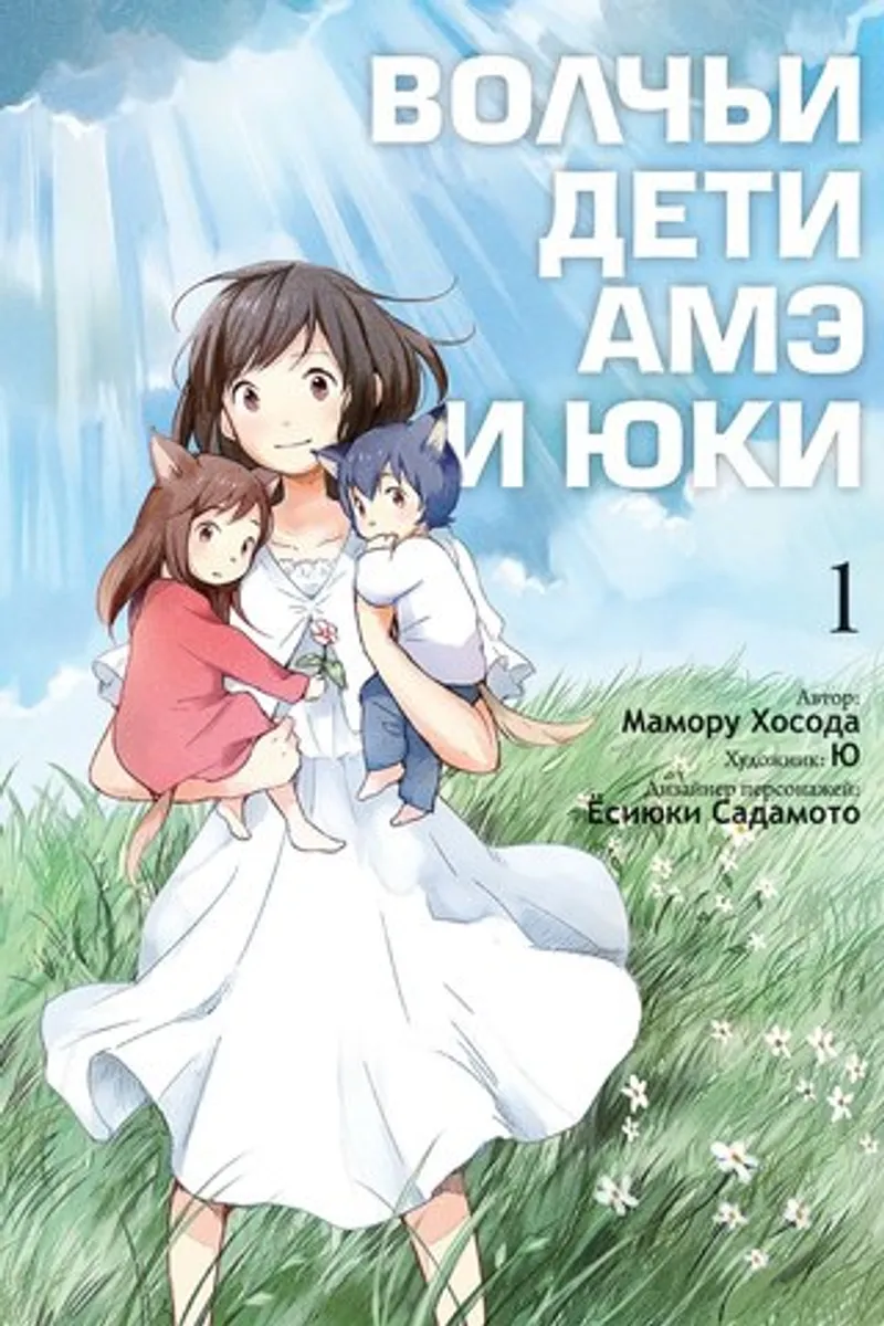 Волчьи Дети Амэ и Юки. Том 1