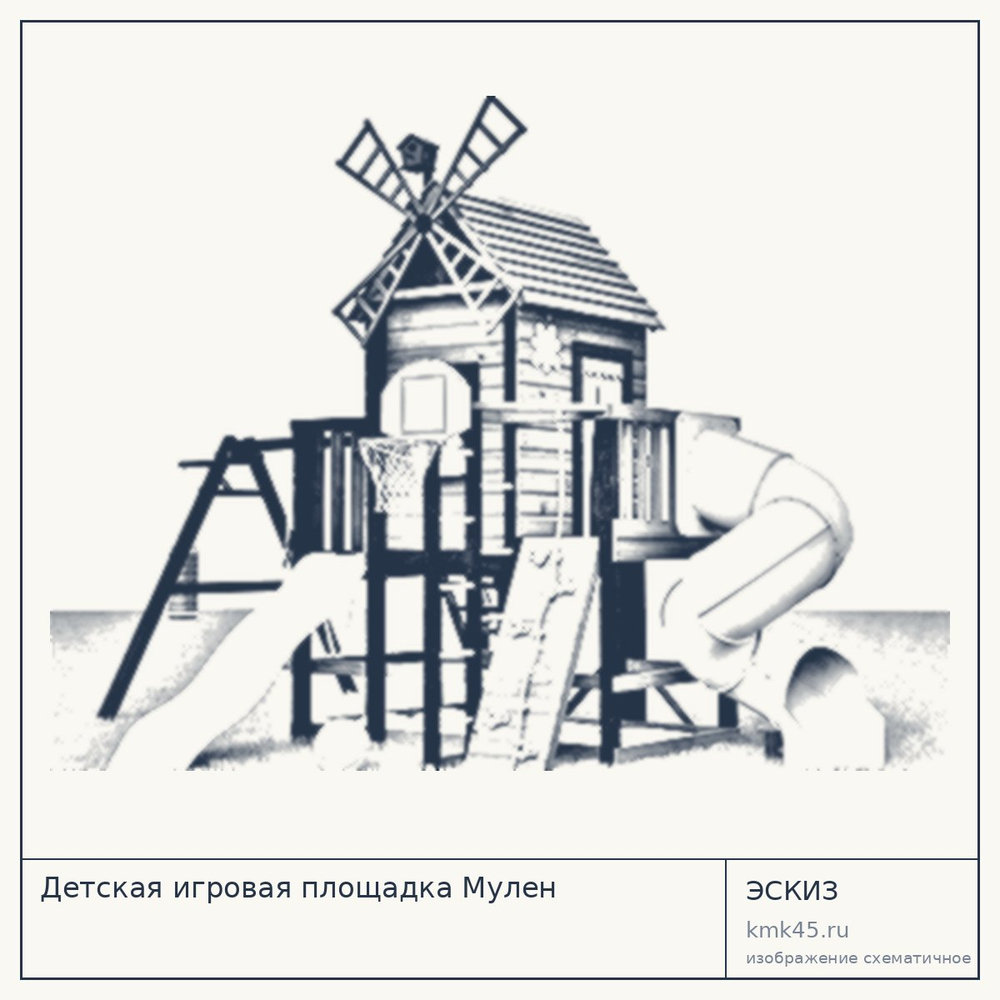 Эскиз: Детская игровая площадка Мулен