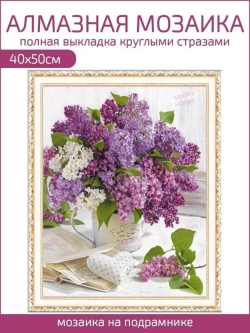 Алмазная мозаика на подрамнике 40х50 "Сирень"