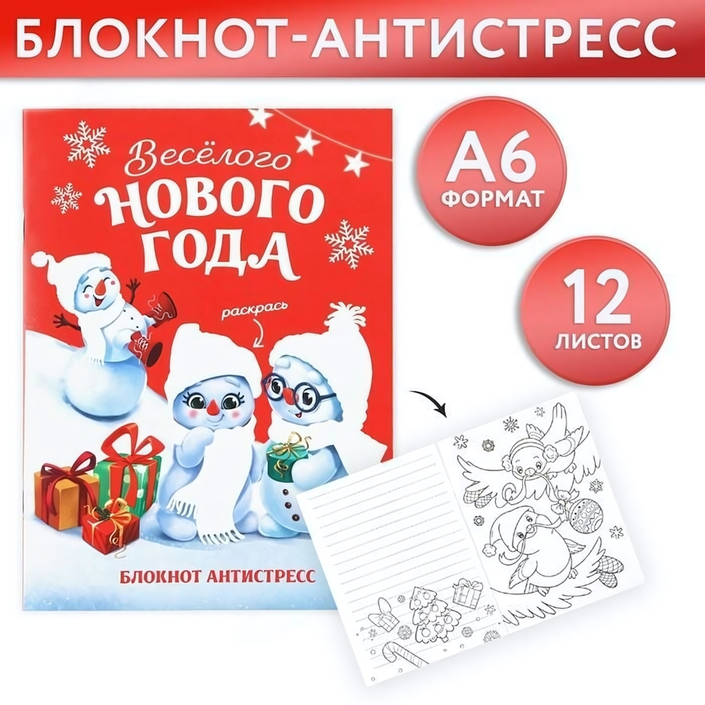 Блокнот-антистресс А6, 12л "Веселого нового года" (ArtFox)