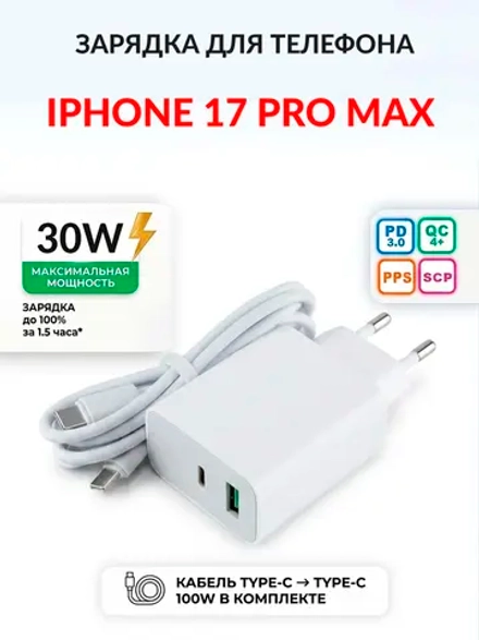 Зарядка для телефона iPhone 17 Pro Max