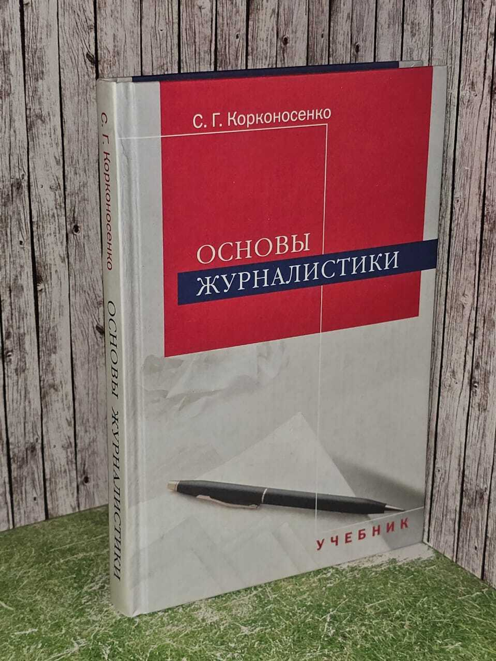 Основы журналистики. Корконосенко Сергей Григорьевич