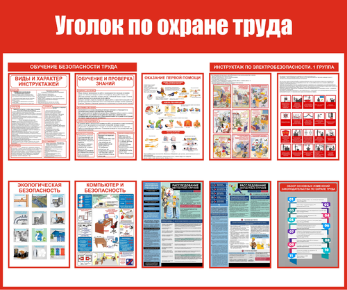 Информационный стенд "Уголок по охране труда"