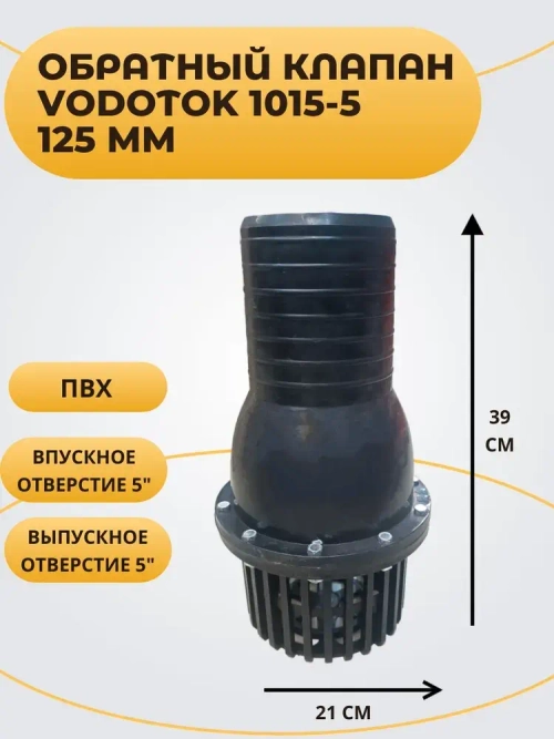 Обратный клапан для насоса погружной D 125 мм, "Vodotok" модель 1015-5