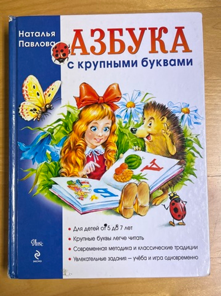 Азбука с крупными буквами