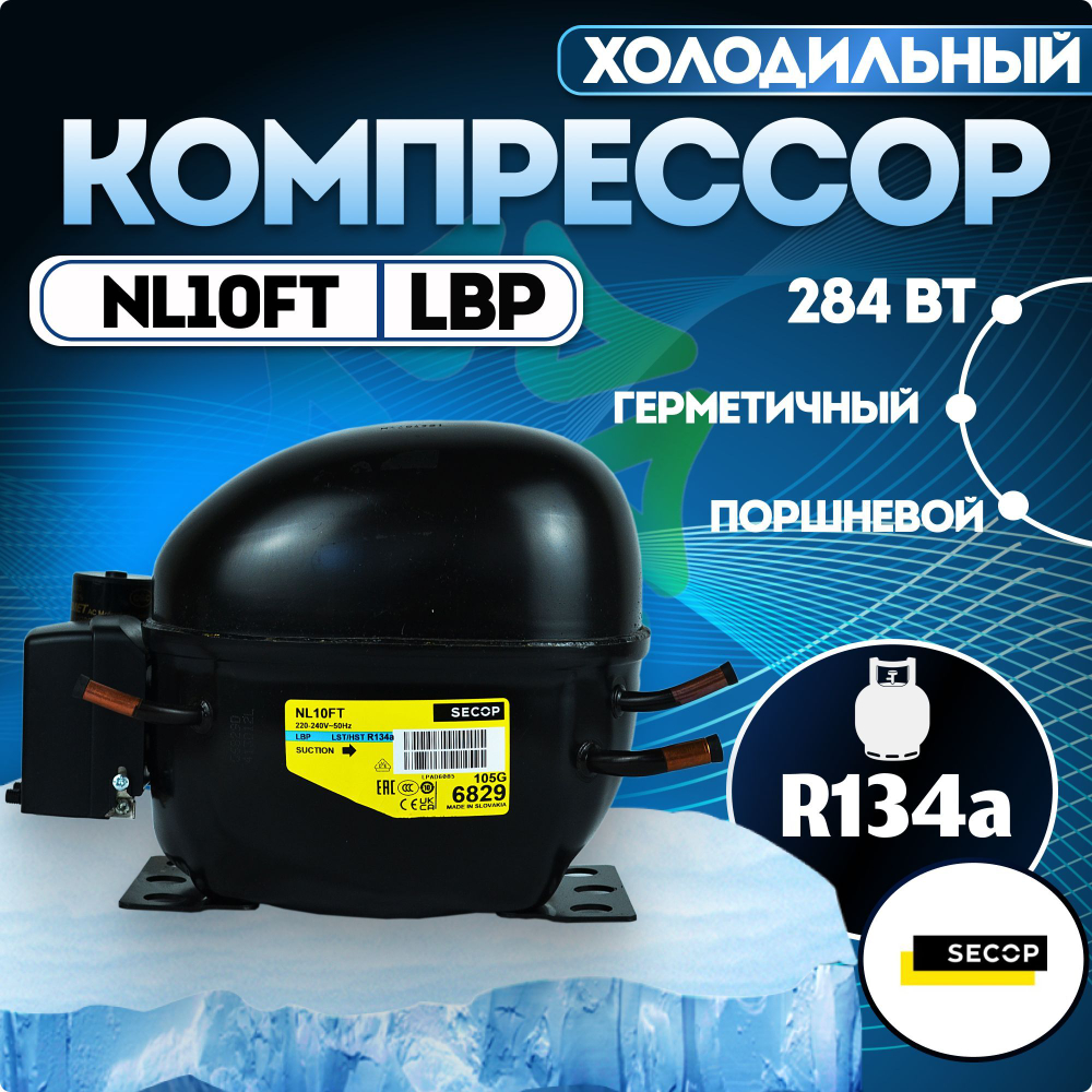Компрессор холодильный NL10FT LBP 284 Вт R134a