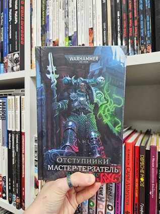 Warhammer. Отступники. Мастер-терзатель