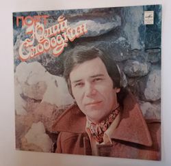 Винтажная виниловая пластинка LP Поет Юлий Слободкин (СССР 1980)
