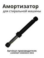 Амортизатор бака стиральной машины (виброгаситель подвески 100N) стиральной машины Jacky's / Midea / Бирюса (N042421-000003-004) N042421-000003-004
