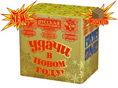 РС8299 Удачи в Новом году! (1,25"х 36)