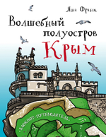 Книга Яны Франк "Волшебный полуостров Крым" с автографом автора
