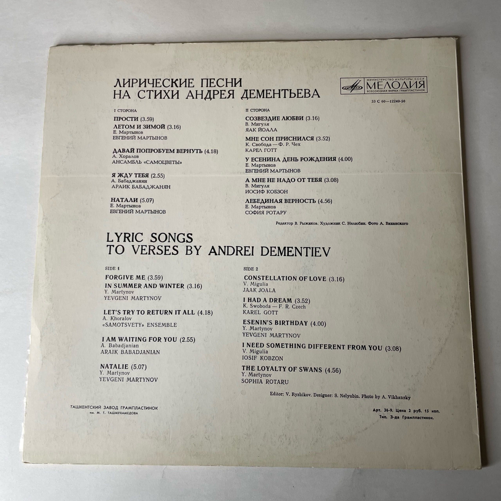 Винтажная виниловая пластинка LP Сборник Андрей Дементьев Лирические Песни (СССР 1980) (Мартынов, Кобзон, Бабаджанян и др)