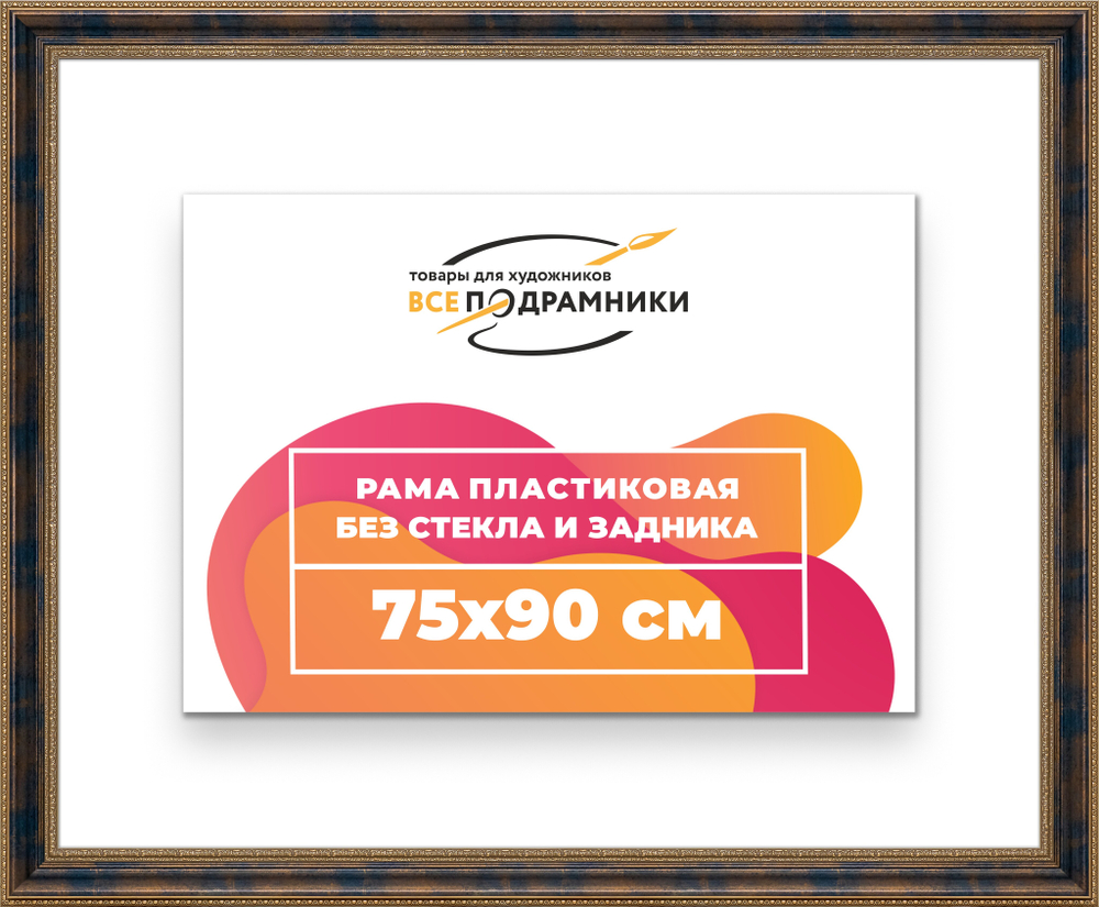 Рама 75x90 для картин и фотографий