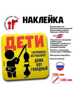 Наклейка на авто "Дети. Тороплюсь на рыбалку."