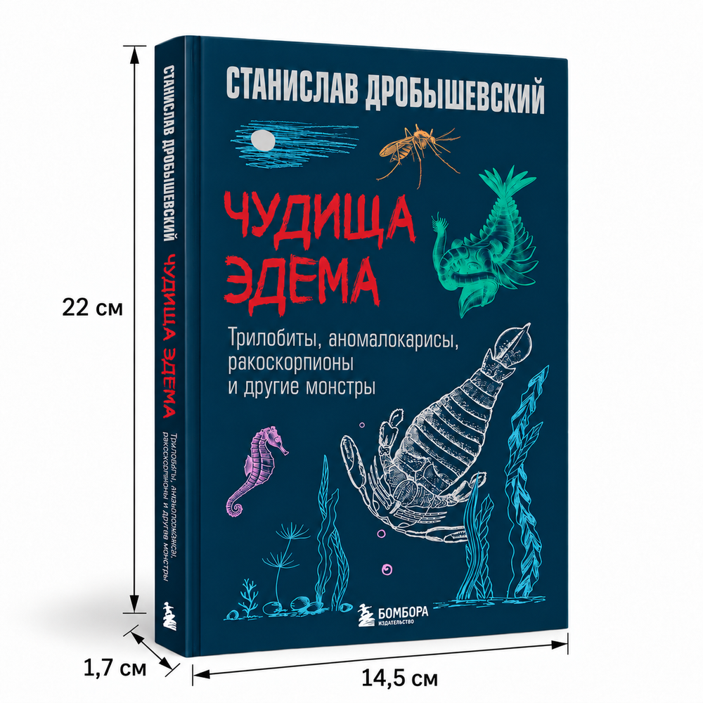 Чудища Эдема. Трилобиты, аномалокарисы, ракоскорпионы и другие монстры