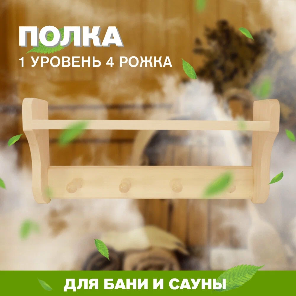 Вешалка-полка 4 рожка классика