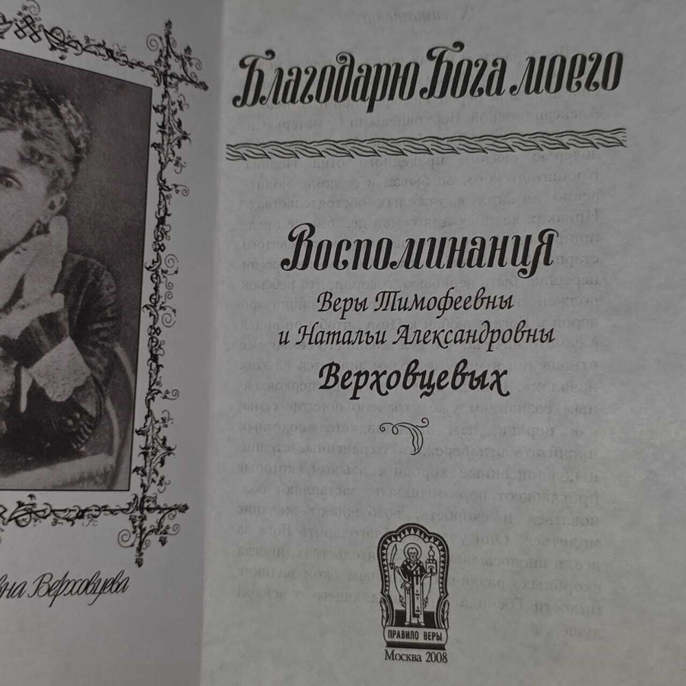 Благодарю Бога моего. Воспоминания духовного чада отца Иоанна Кронштадтского о жизни насельников Троице-Сергиевой Лавры после революции.