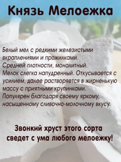Мел "Князь мелоежка" 300