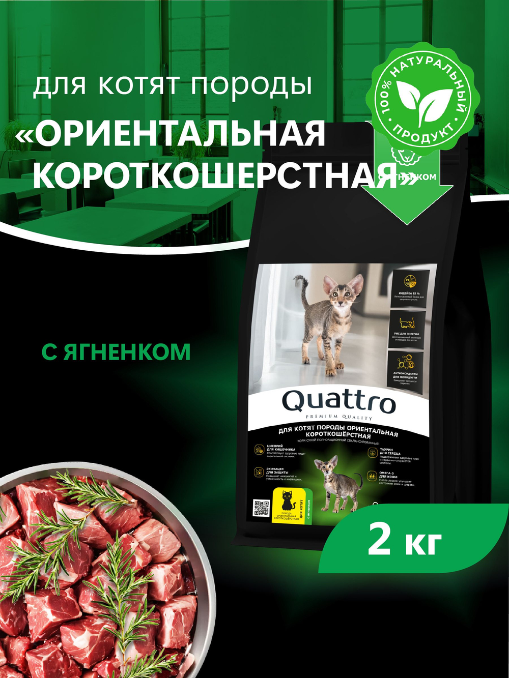 Корм сухой для котят породы Ориентальная короткошёрстная, с ягненком, 2кг, QUATTRO