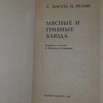 Книга "Мясные и грибные блюда"