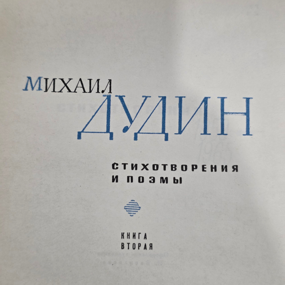 книга " Михаил Дудин. Стихотворения и поэмы в 2 книгах. Книга вторая "