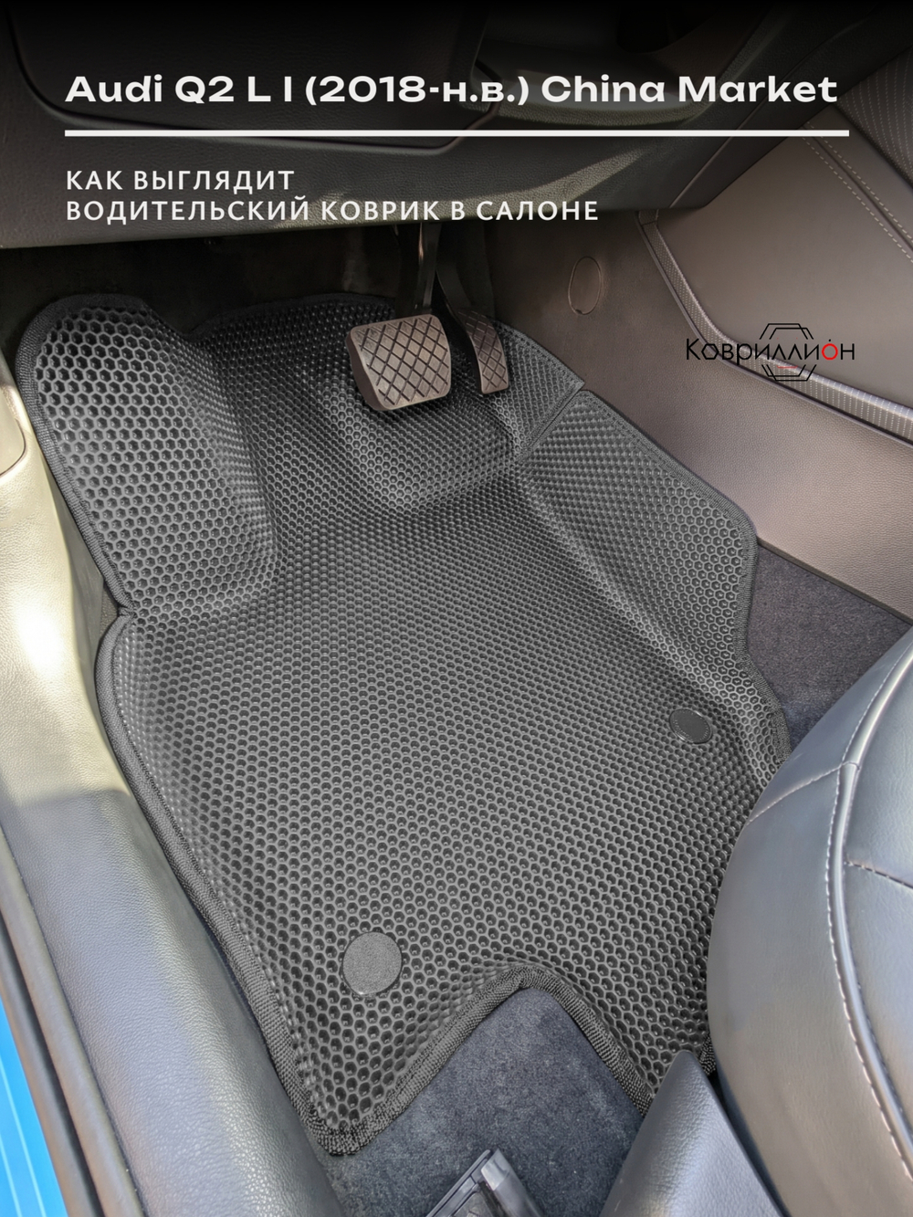 Передние автомобильные коврики ЭВА с бортами для Audi Q2 L I (18-н.в.) China Market
