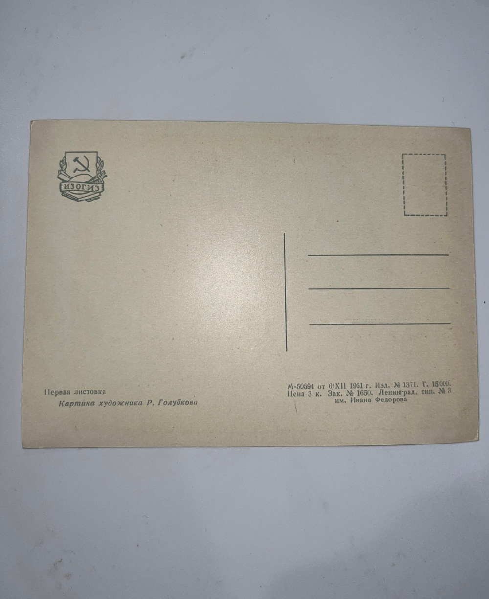 Открытка "Первая листовка"