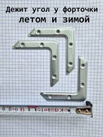 Уголок для форточки рамы 5 шт.