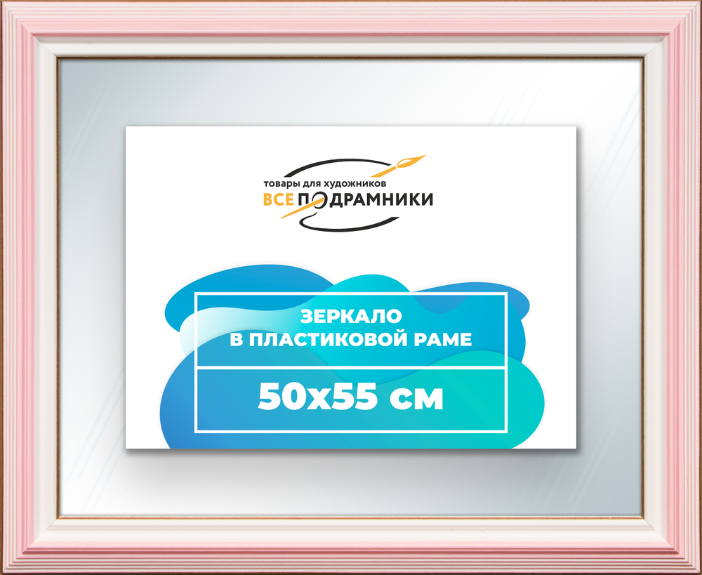 Зеркало настенное в раме 50x55