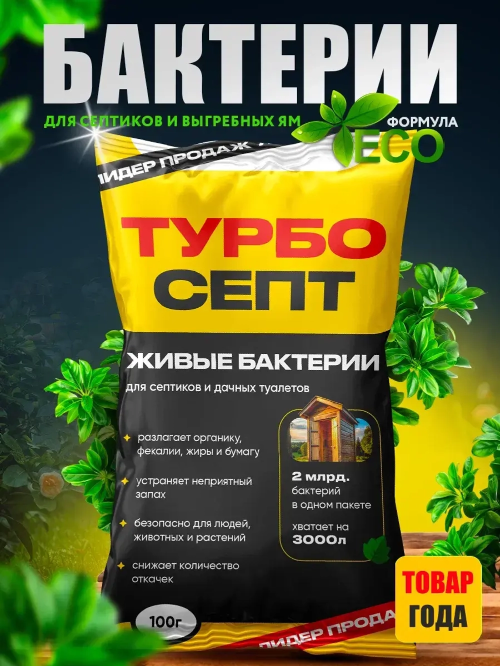 Бактерии для септика ТурбоСепт 100 штук